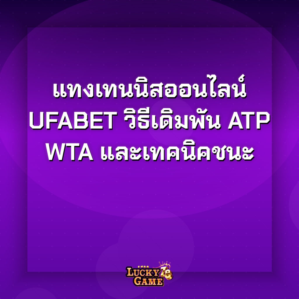 แทงเทนนิสออนไลน์