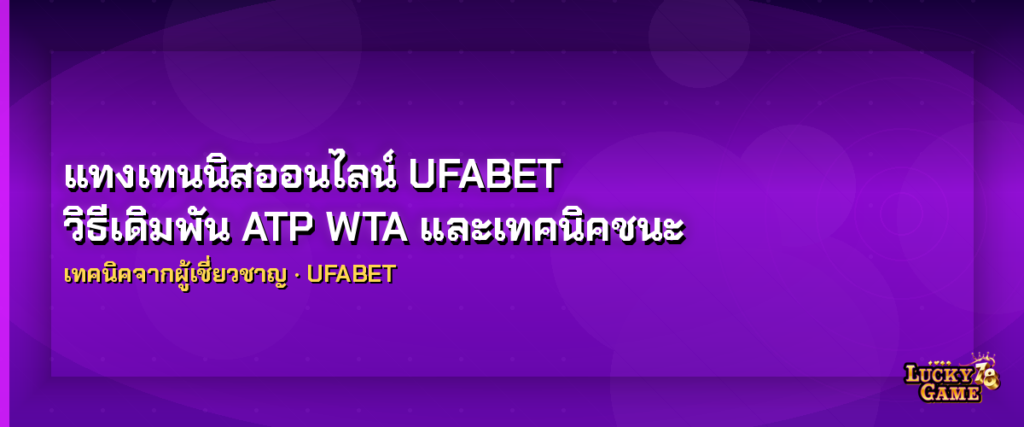 แทงเทนนิสออนไลน์ UFABET วิธีเดิมพัน ATP WTA และเทคนิคชนะ 2026