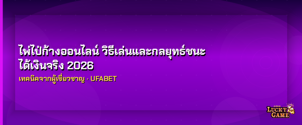 ไพ่ไป่ก้างออนไลน์ วิธีเล่นและกลยุทธ์ชนะ 2026