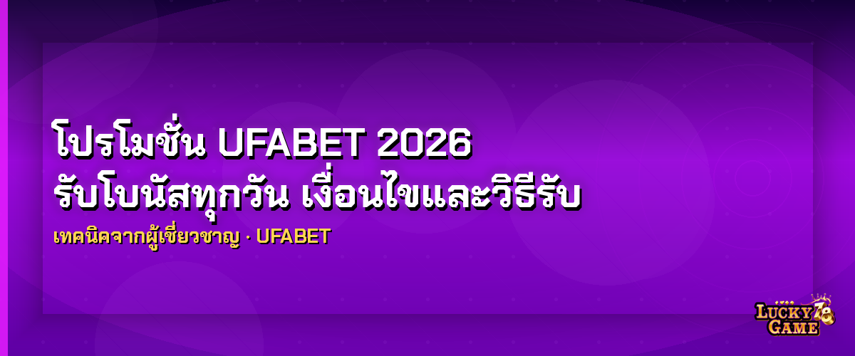 โปรโมชั่น UFABET 2026 คืนยอดเสียเทคนิครับโบนัส