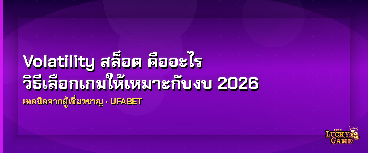 Volatility สล็อต คืออะไร วิธีเลือกเกมให้เหมาะกับงบ 2026 volatility สล็อต 2026