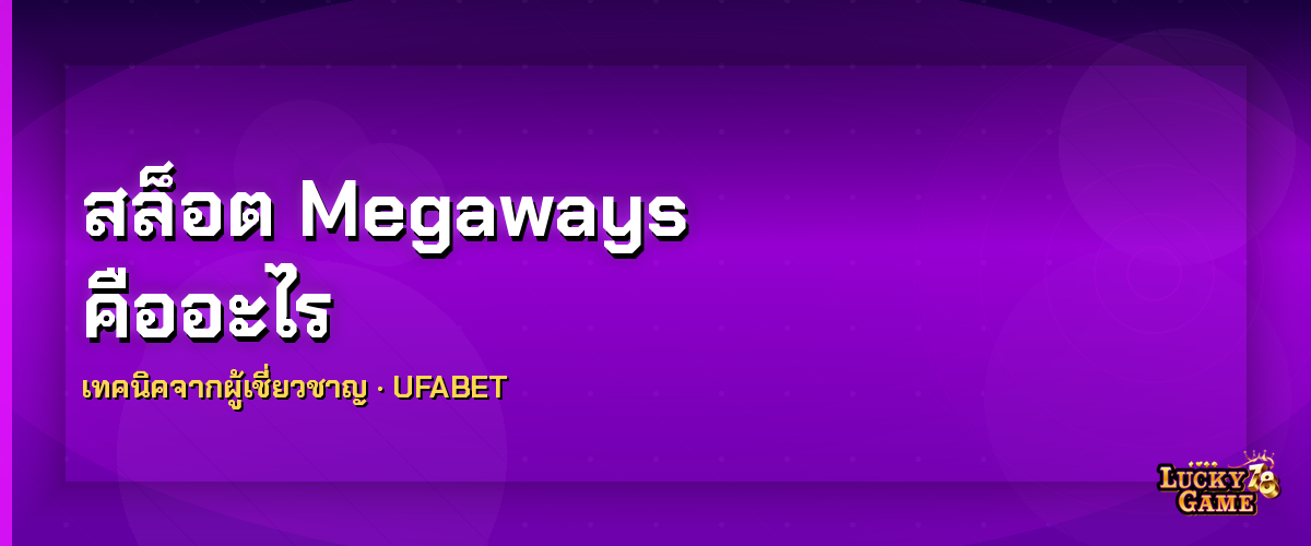 สล็อต Megaways เทคนิคเล่น สล็อต megaways 2026