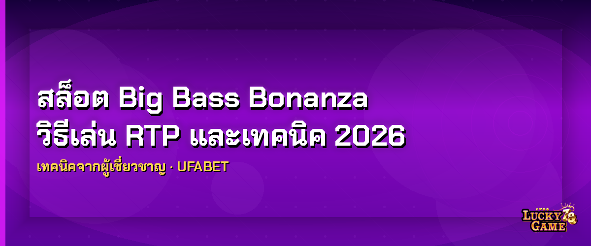 สล็อต Big Bass Bonanza วิธีเล่น RTP และเทคนิค 2026 สล็อต big bass bonanza 2026