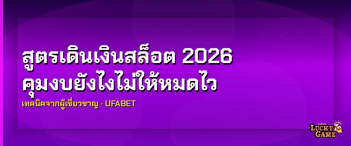 สูตรเดินเงินสล็อต 2026 คุมงบยังไงไม่ให้หมดไว สูตรเดินเงินสล็อต 2026