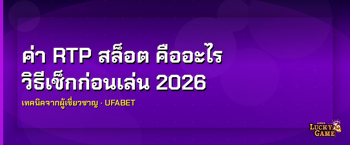 ค่า RTP สล็อต คืออะไร วิธีเช็กก่อนเล่น 2026 ค่า RTP สล็อต 2026