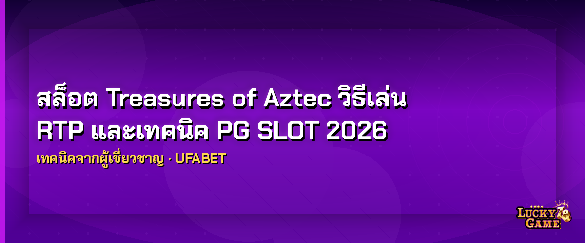 สล็อต Treasures of Aztec เทคนิค PG SLOT 2026