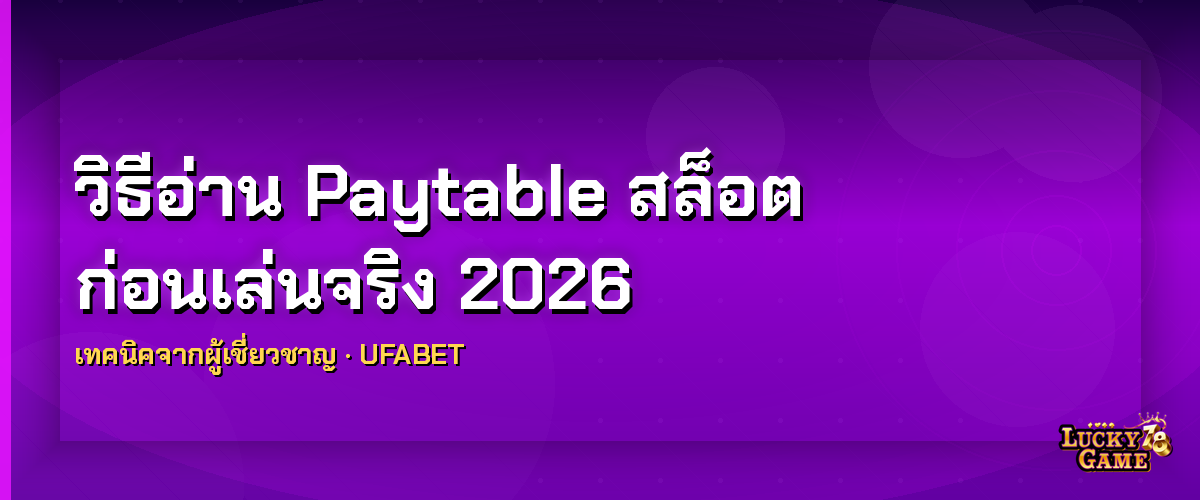 วิธีอ่าน Paytable สล็อต ก่อนเล่นจริง 2026 paytable สล็อต 2026