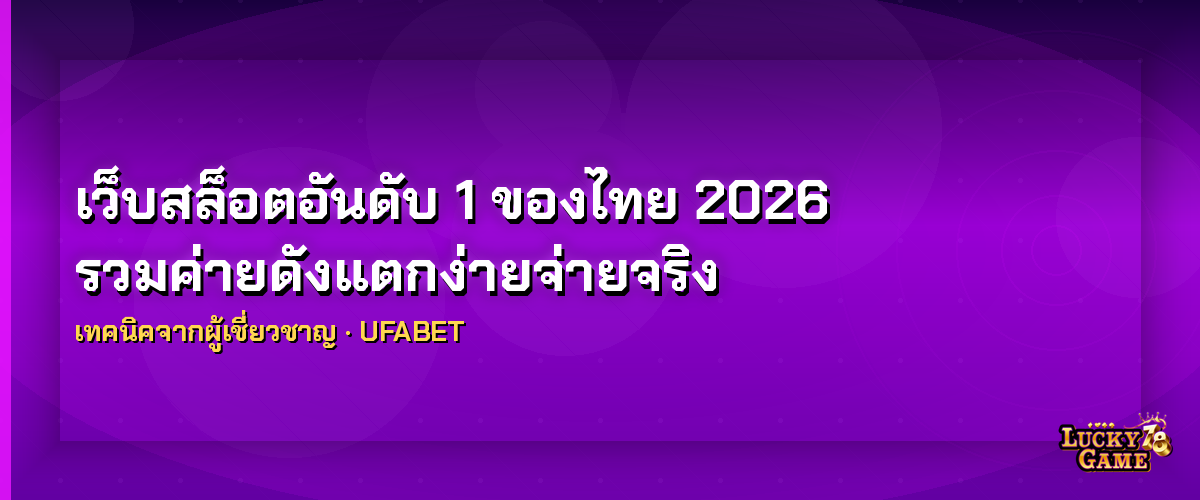 เว็บสล็อตอันดับ 1 ของไทย เทคนิคเลือกเกมสล็อตให้แตกง่าย 2026