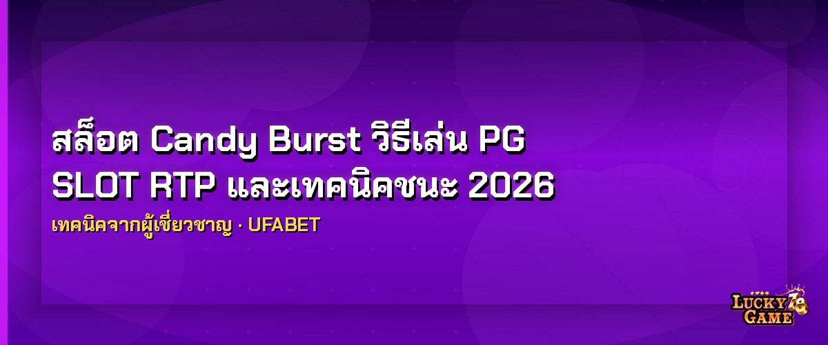 สล็อต Candy Burst วิธีเล่น PG SLOT RTP และเทคนิคชนะ 2026 สล็อต candy burst 2026