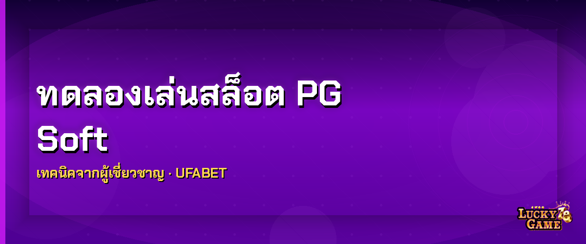 ทดลองเล่นสล็อต PG Soft เทคนิคและกลยุทธ์ 2026