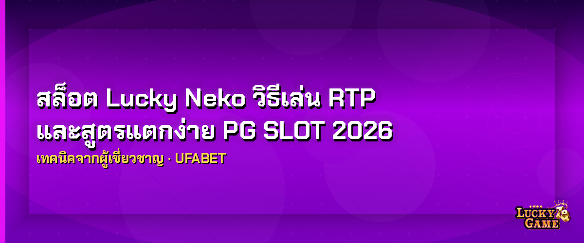สล็อต Lucky Neko สูตรแตกง่าย PG SLOT 2026