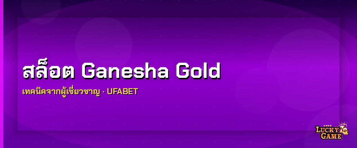 สล็อต Ganesha Gold เทคนิคแตกง่าย สล็อต ganesha gold 2026