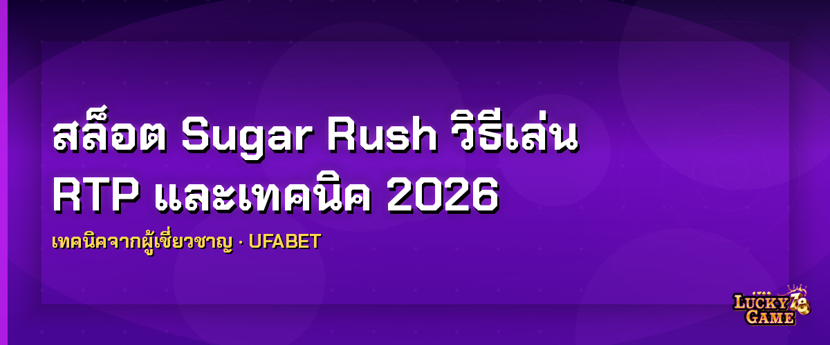 สล็อต Sugar Rush วิธีเล่น สล็อต sugar rush 2026