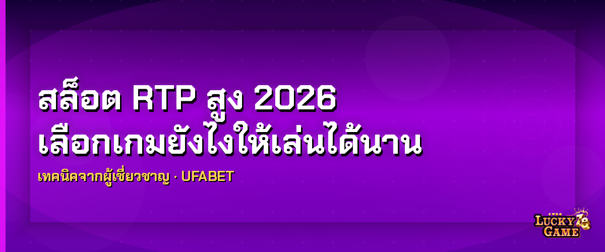 สล็อต RTP สูง 2026 เลือกเกมยังไงให้เล่นได้นาน สล็อต rtp สูง 2026