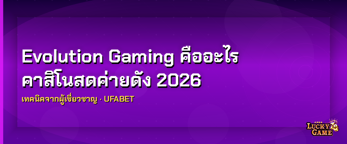 Evolution Gaming คืออะไร evolution gaming คืออะไร 2026