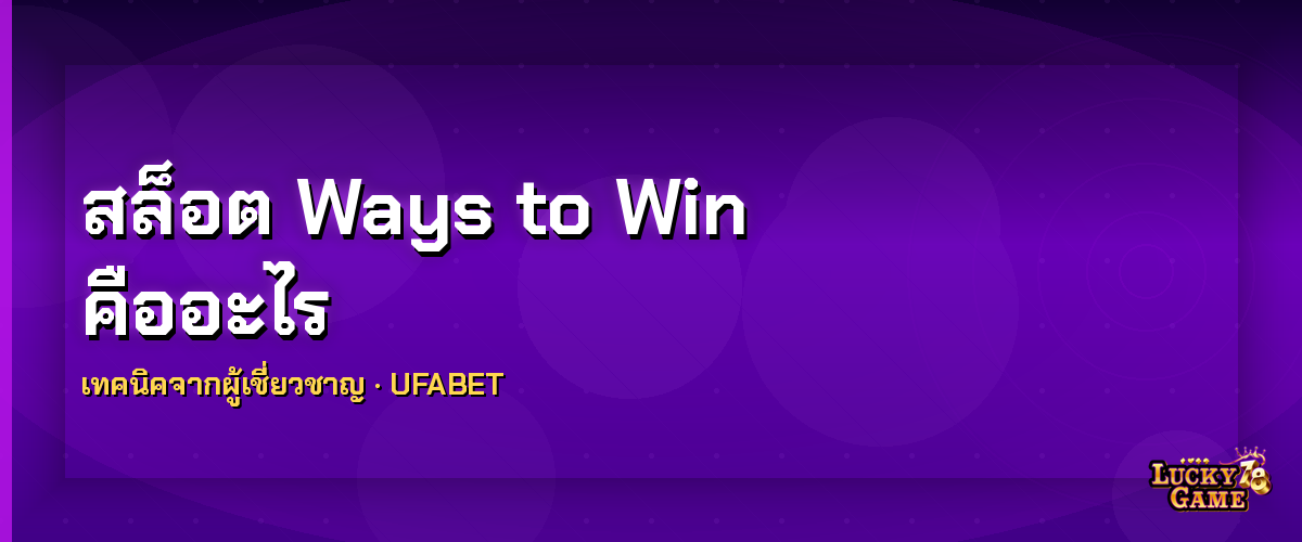 สล็อต Ways to Win คืออะไร ways to win สล็อต 2026