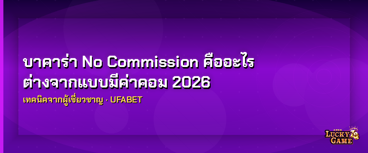 บาคาร่า No Commission คืออะไร บาคาร่า no commission 2026