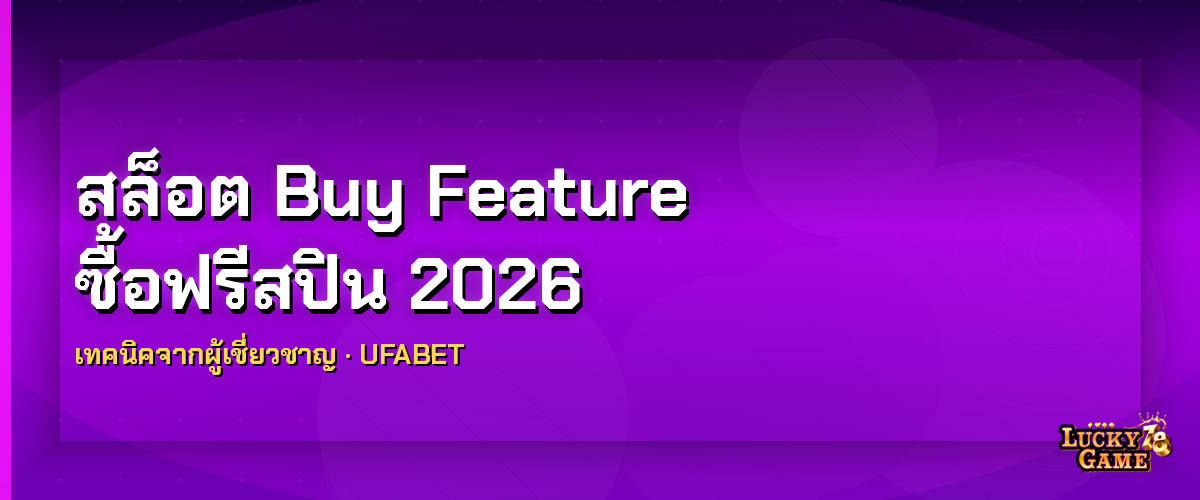 Buy Feature สล็อต ซื้อฟรีสปิน 2026