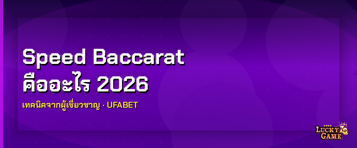 Speed Baccarat คืออะไร ต่างจากบาคาร่าปกติ 2026