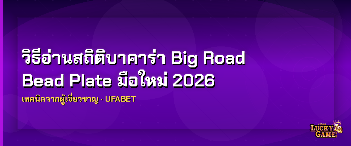 วิธีอ่านสถิติบาคาร่า Big Road Bead Plate อ่านสถิติบาคาร่า 2026