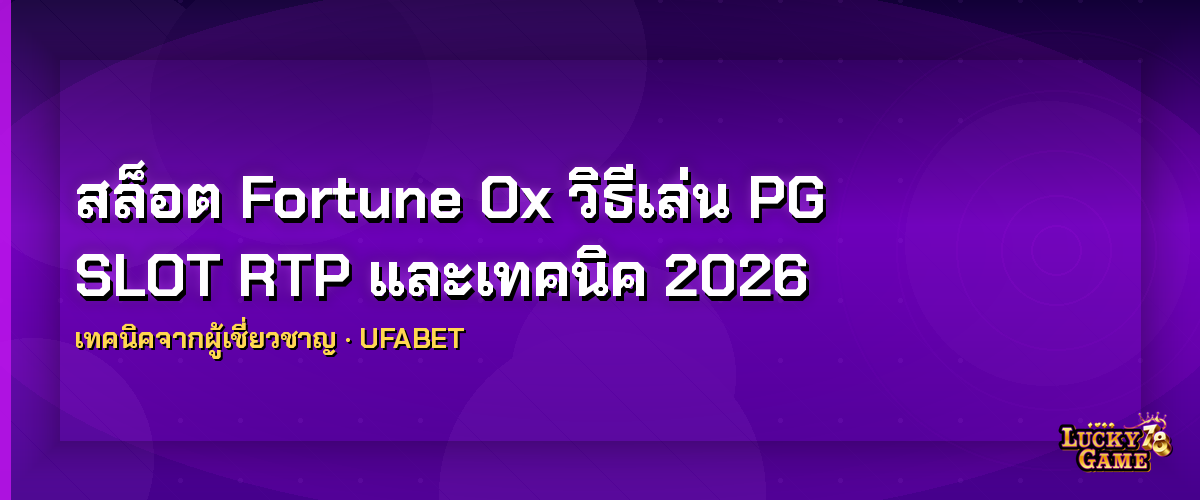 สล็อต Fortune Ox วิธีเล่น PG SLOT RTP และเทคนิค 2026 สล็อต fortune ox 2026