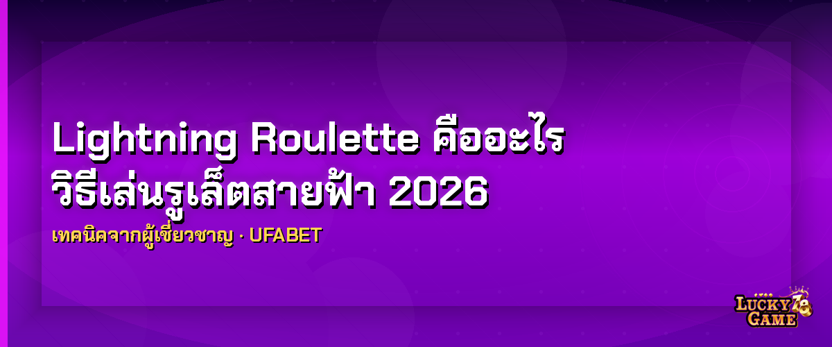 Lightning Roulette คืออะไร lightning roulette คืออะไร 2026