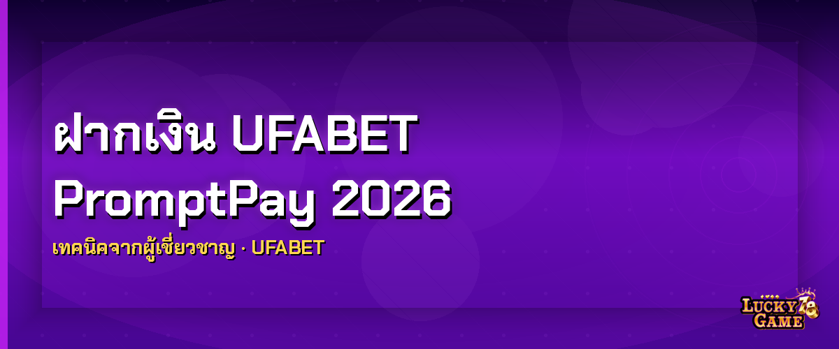 ฝากเงิน UFABET ผ่าน PromptPay วิธีฝากเร็ว 2026 ฝาก ufabet promptpay