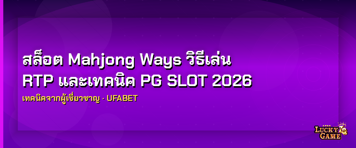 สล็อต Mahjong Ways สล็อต mahjong ways 2026