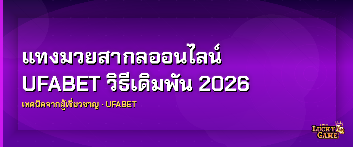 แทงมวยสากลออนไลน์ UFABET วิธีเดิมพัน 2026