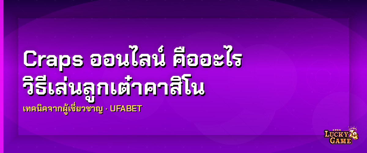 Craps ออนไลน์ craps ออนไลน์ 2026