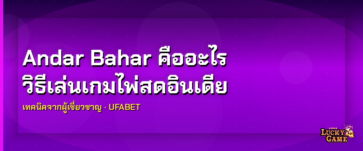 Andar Bahar คืออะไร andar bahar คืออะไร 2026