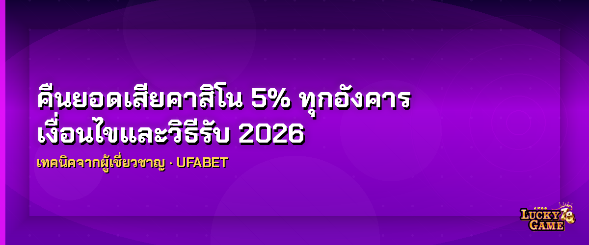 คืนยอดเสียคาสิโน 5% ทุกอังคาร คืนยอดเสียคาสิโน 2026