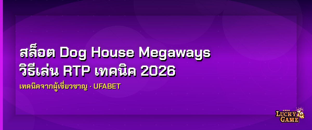 สล็อต Dog House Megaways วิธีเล่น RTP เทคนิค 2026 สล็อต dog house megaways 2026