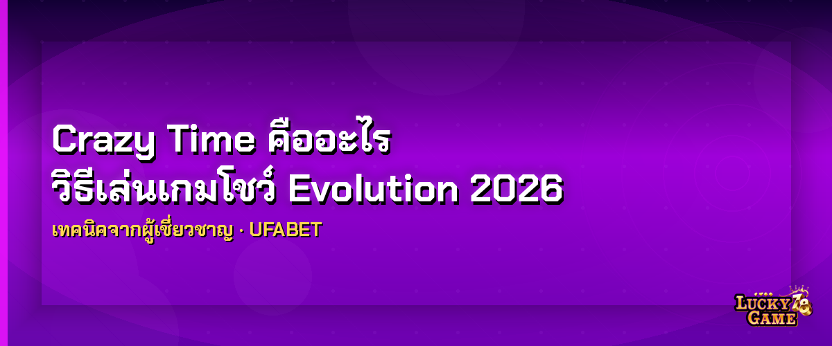 Crazy Time คืออะไร วิธีเล่นเกมโชว์ Evolution 2026