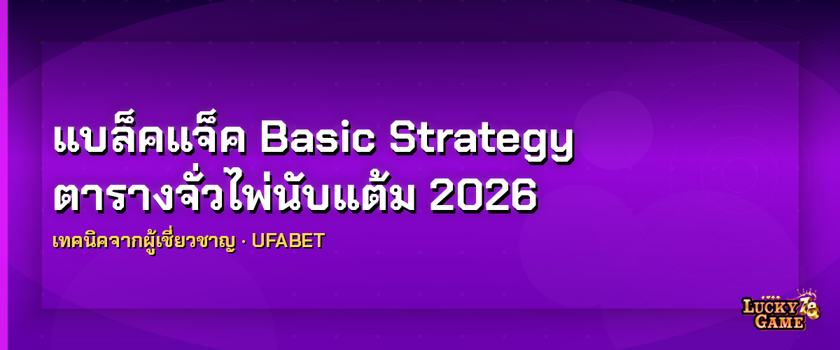 แบล็คแจ็ค Basic Strategy แบล็คแจ็ค basic strategy 2026