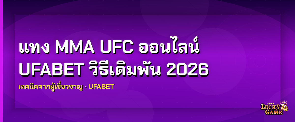 แทง MMA UFC ออนไลน์ UFABET วิธีเดิมพัน 2026 แทง mma ออนไลน์
