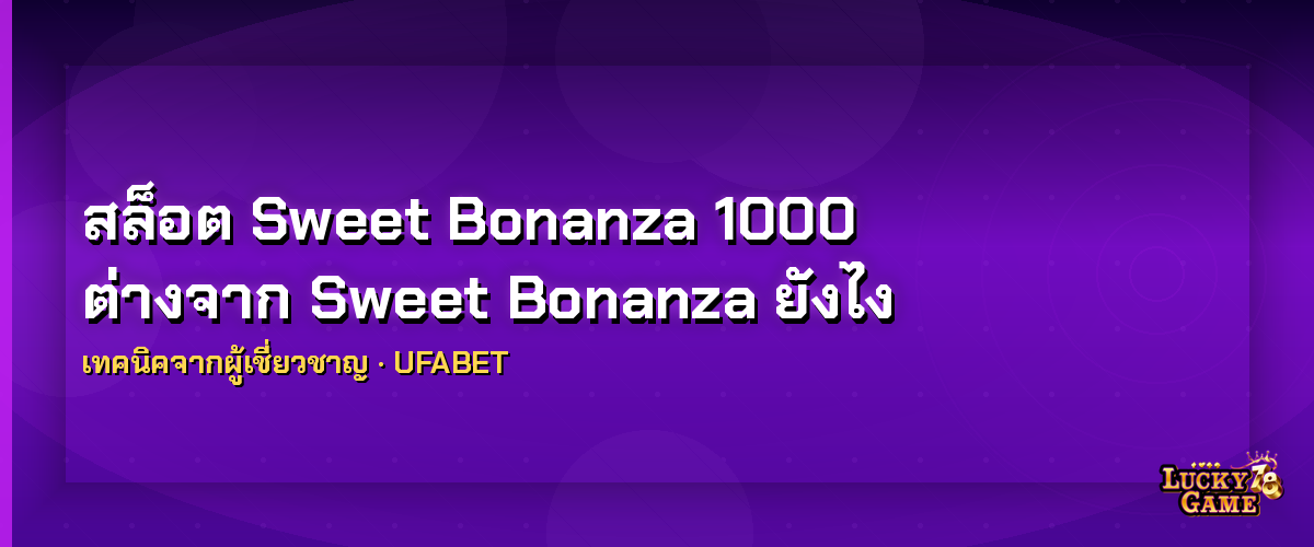 สล็อต Sweet Bonanza 1000 ต่างจาก Sweet Bonanza ยังไง สล็อต sweet bonanza 1000 2026