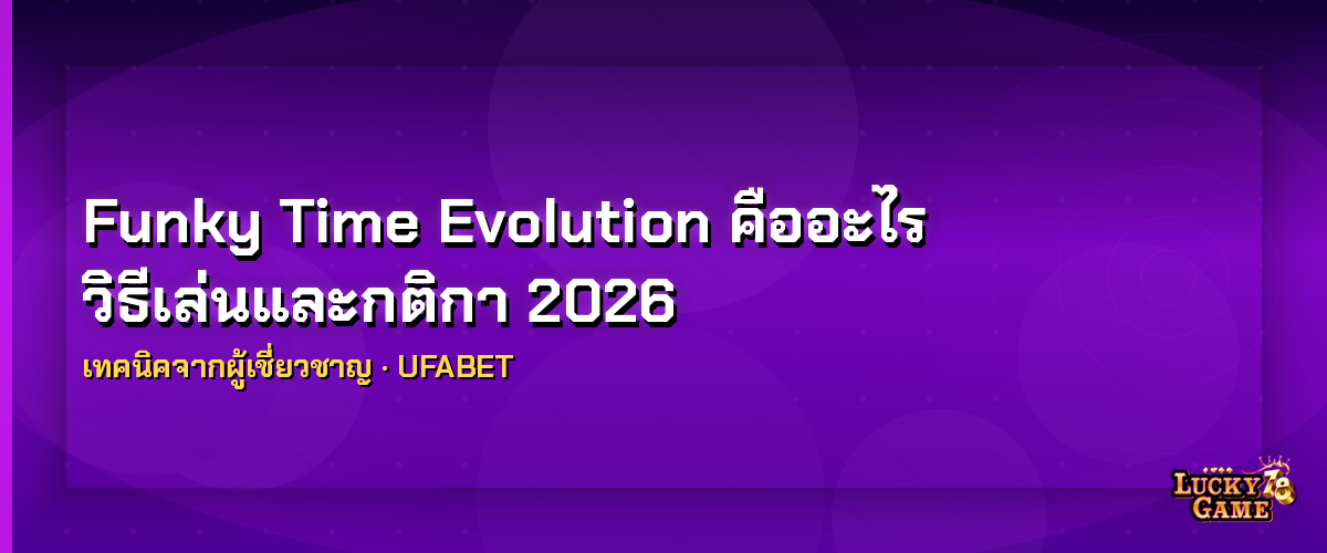 Funky Time Evolution คืออะไร วิธีเล่นและกติกา 2026 funky time evolution 2026