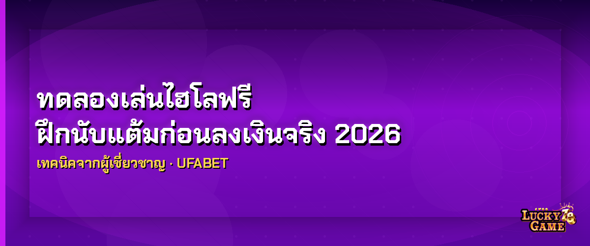 ทดลองเล่นไฮโลฟรี ฝึกนับแต้มก่อนลงเงินจริง 2026 ทดลองเล่นไฮโล 2026