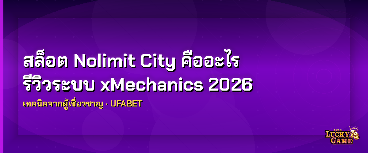 สล็อต Nolimit City คืออะไร รีวิวระบบ xMechanics 2026 สล็อต Nolimit City 2026