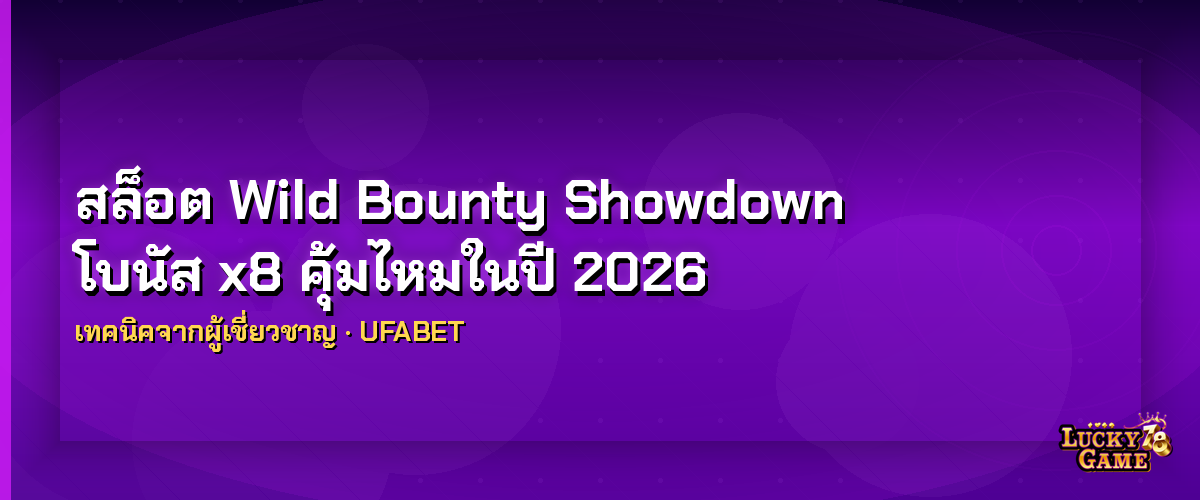 สล็อต Wild Bounty Showdown โบนัส x8 คุ้มไหมในปี 2026 สล็อต Wild Bounty Showdown 2026