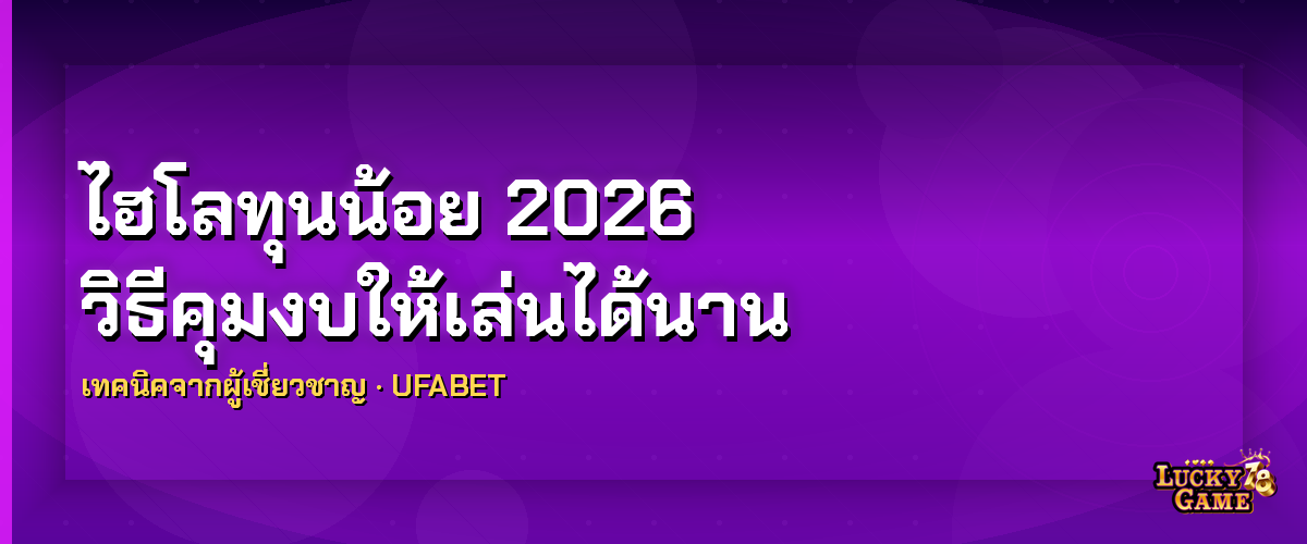 ไฮโลทุนน้อย 2026 วิธีคุมงบให้เล่นได้นาน ไฮโลทุนน้อย 2026
