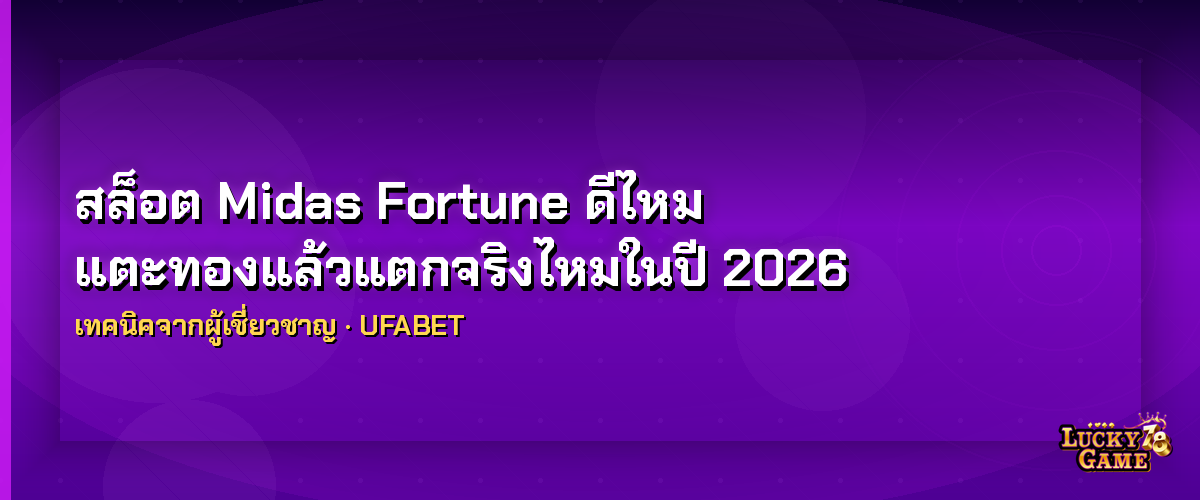 สล็อต Midas Fortune ดีไหม แตะทองแล้วแตกจริงไหมในปี 2026 สล็อต Midas Fortune 2026
