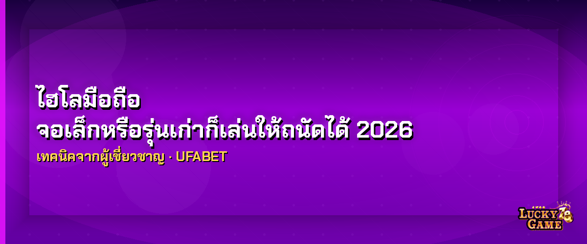 ไฮโลมือถือ จอเล็กหรือรุ่นเก่าก็เล่นให้ถนัดได้ 2026 ไฮโลมือถือ 2026