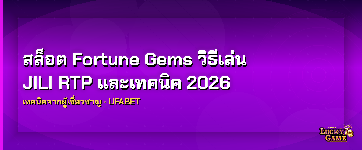 สล็อต Fortune Gems วิธีเล่น JILI RTP และเทคนิค 2026 สล็อต fortune gems 2026