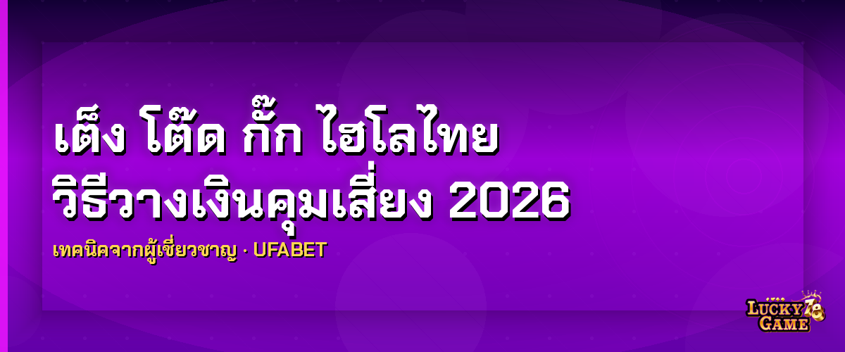 เต็ง โต๊ด กั๊ก ไฮโลไทย วิธีวางเงินคุมเสี่ยง 2026