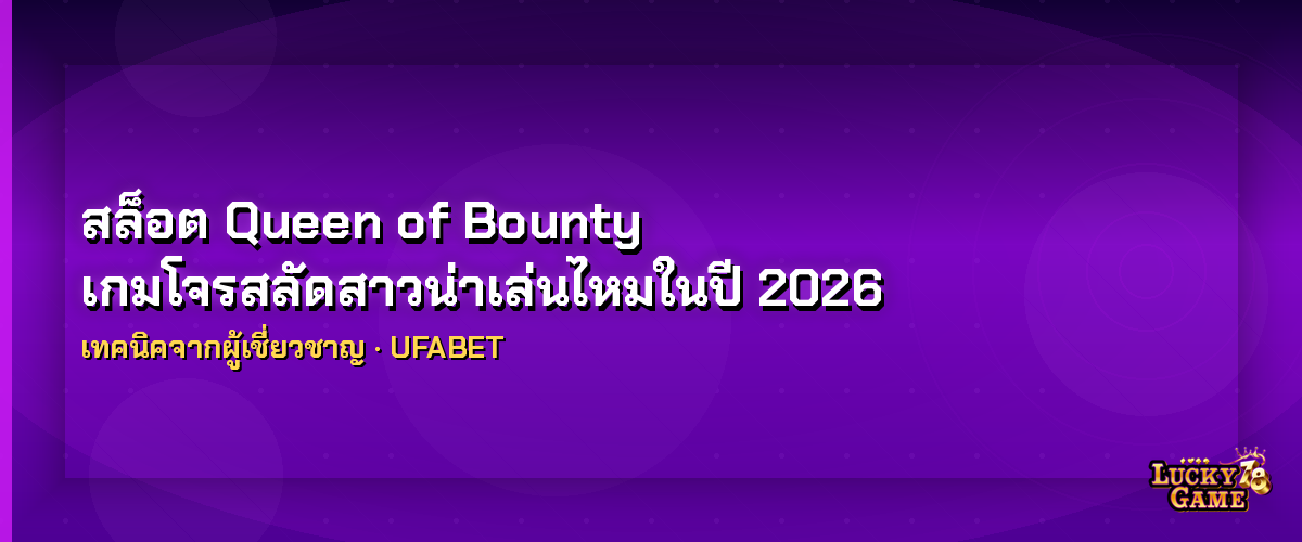 สล็อต Queen of Bounty เกมโจรสลัดสาวน่าเล่นไหมในปี 2026 สล็อต Queen of Bounty 2026