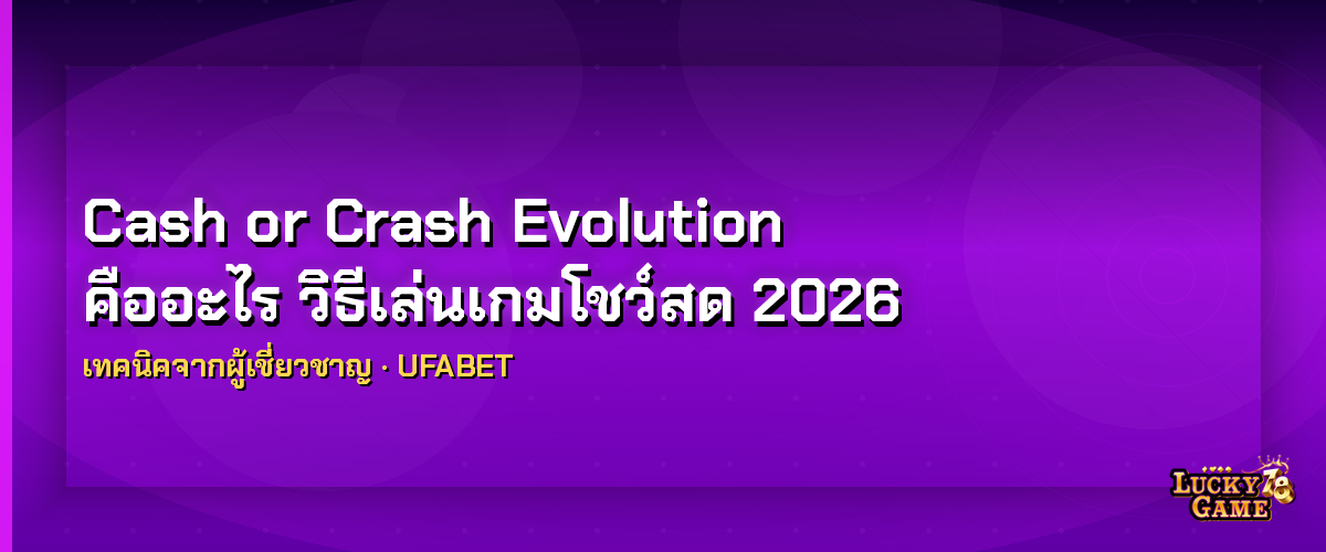 Cash or Crash Evolution คืออะไร วิธีเล่นเกมโชว์สด 2026 cash or crash evolution 2026