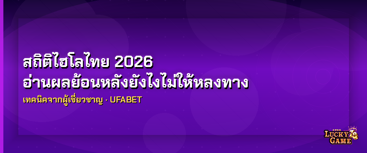 สถิติไฮโลไทย 2026 อ่านผลย้อนหลังยังไงไม่ให้หลงทาง สถิติไฮโลไทย 2026