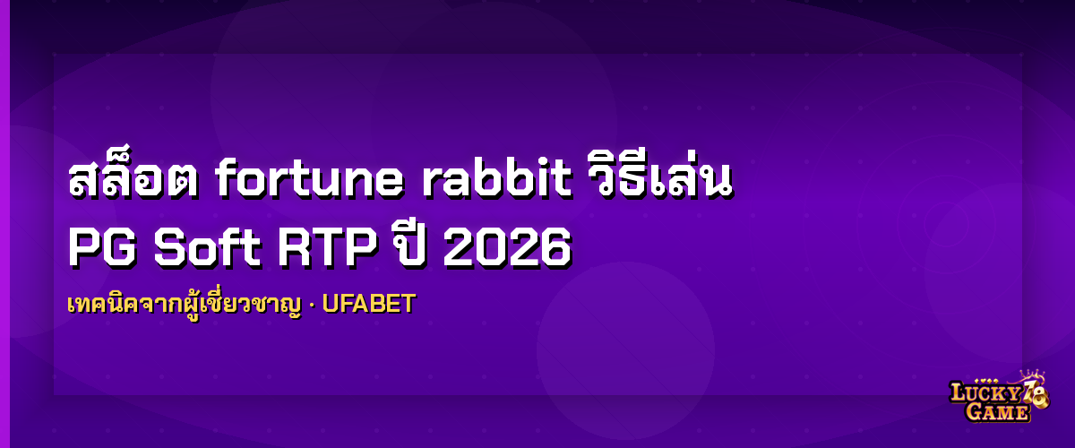 สล็อต fortune rabbit วิธีเล่น PG Soft RTP ปี 2026 สล็อต fortune rabbit 2026